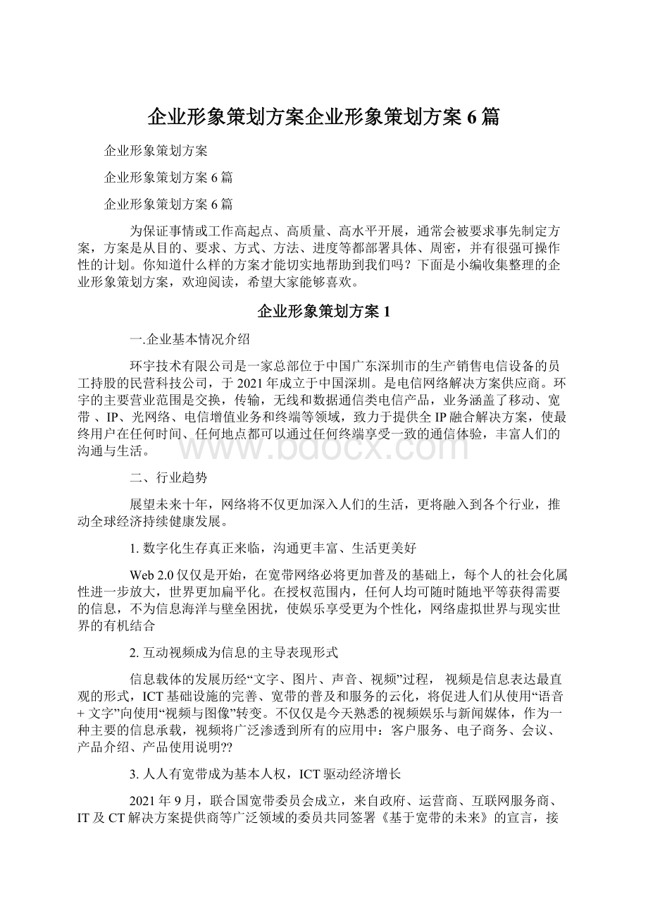 企业形象策划方案企业形象策划方案6篇.docx_第1页