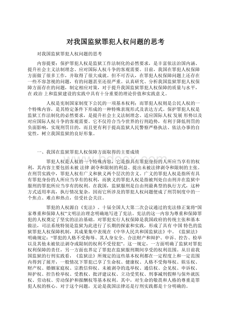 对我国监狱罪犯人权问题的思考.docx_第1页