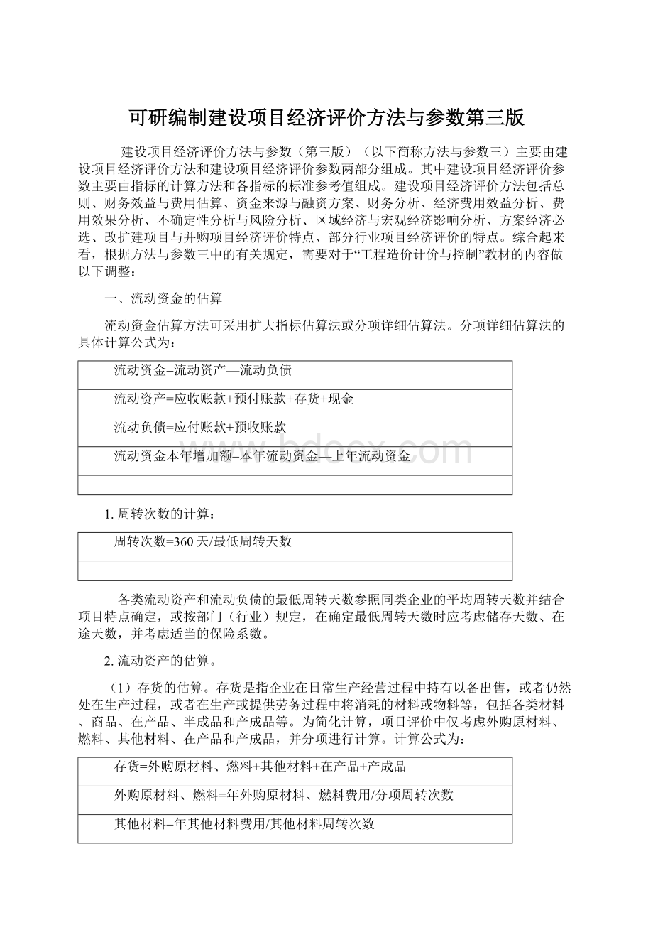 可研编制建设项目经济评价方法与参数第三版.docx_第1页