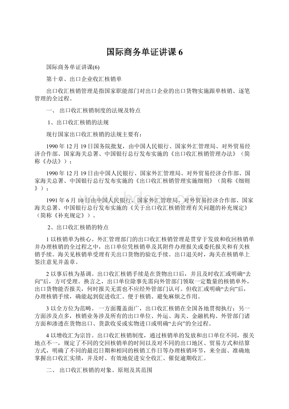 国际商务单证讲课6.docx