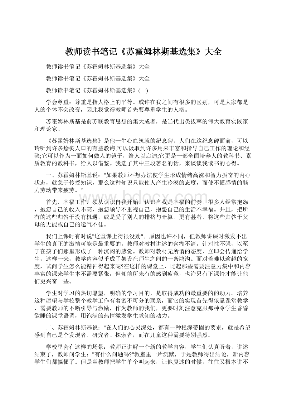 教师读书笔记《苏霍姆林斯基选集》大全Word文档下载推荐.docx_第1页