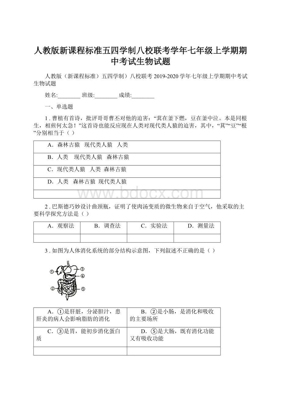 人教版新课程标准五四学制八校联考学年七年级上学期期中考试生物试题.docx_第1页