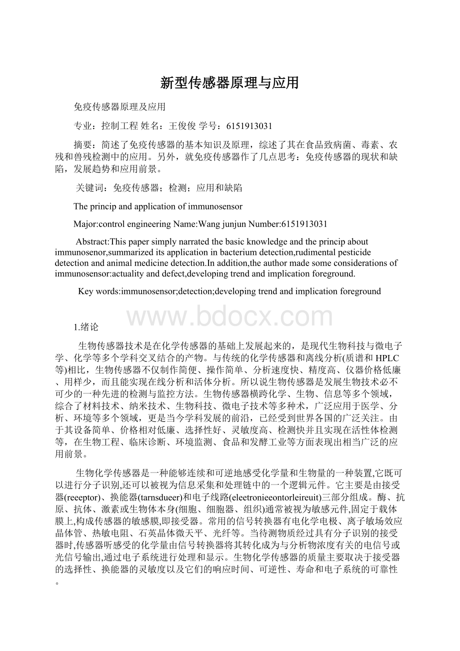 新型传感器原理与应用文档格式.docx_第1页