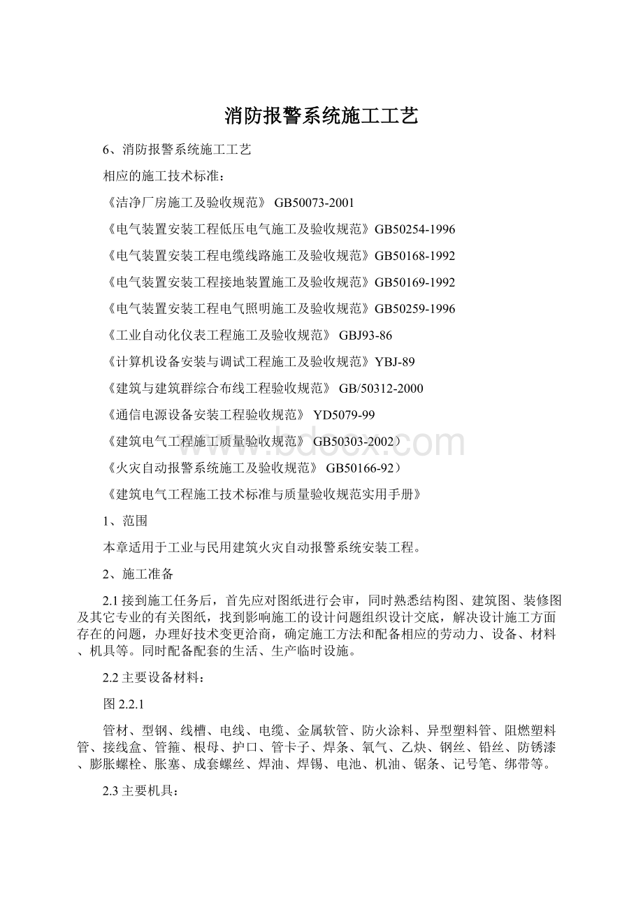 消防报警系统施工工艺Word文件下载.docx