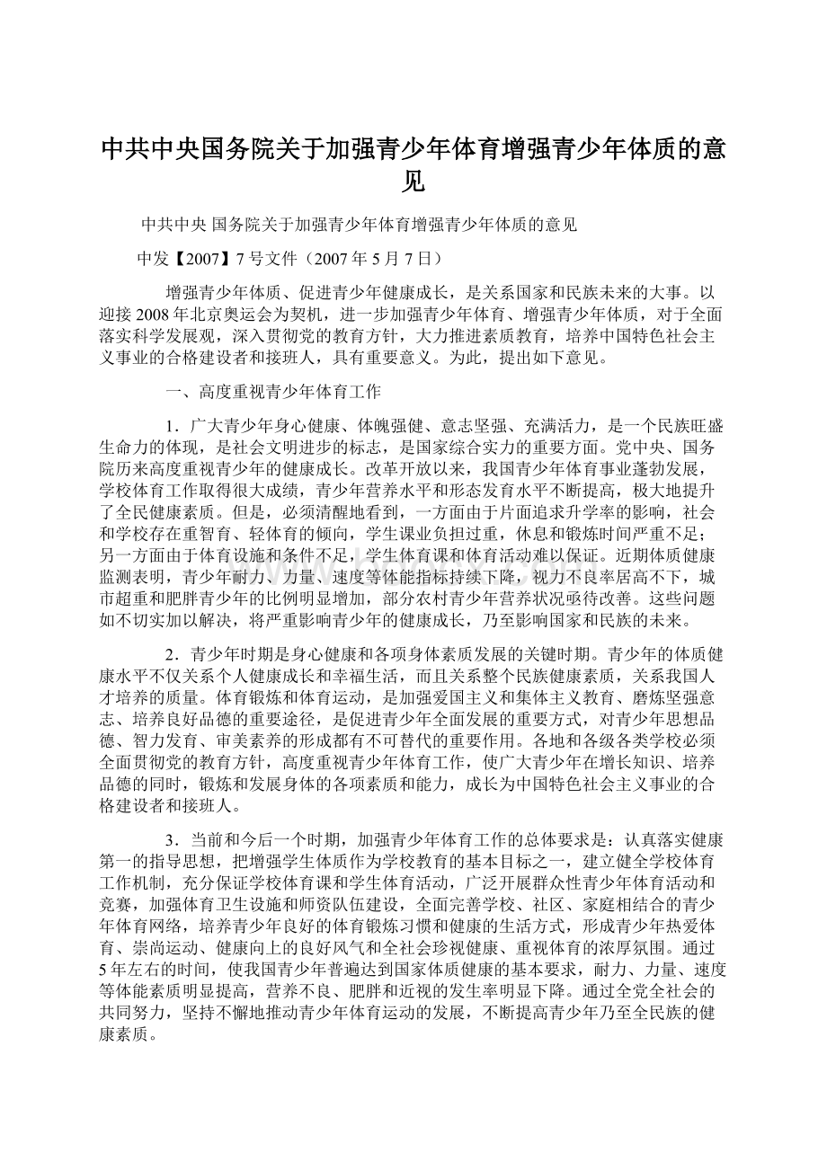 中共中央国务院关于加强青少年体育增强青少年体质的意见Word文件下载.docx