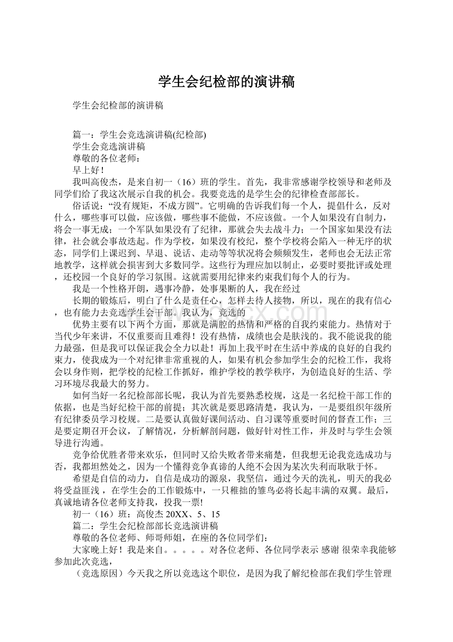 学生会纪检部的演讲稿Word文档下载推荐.docx