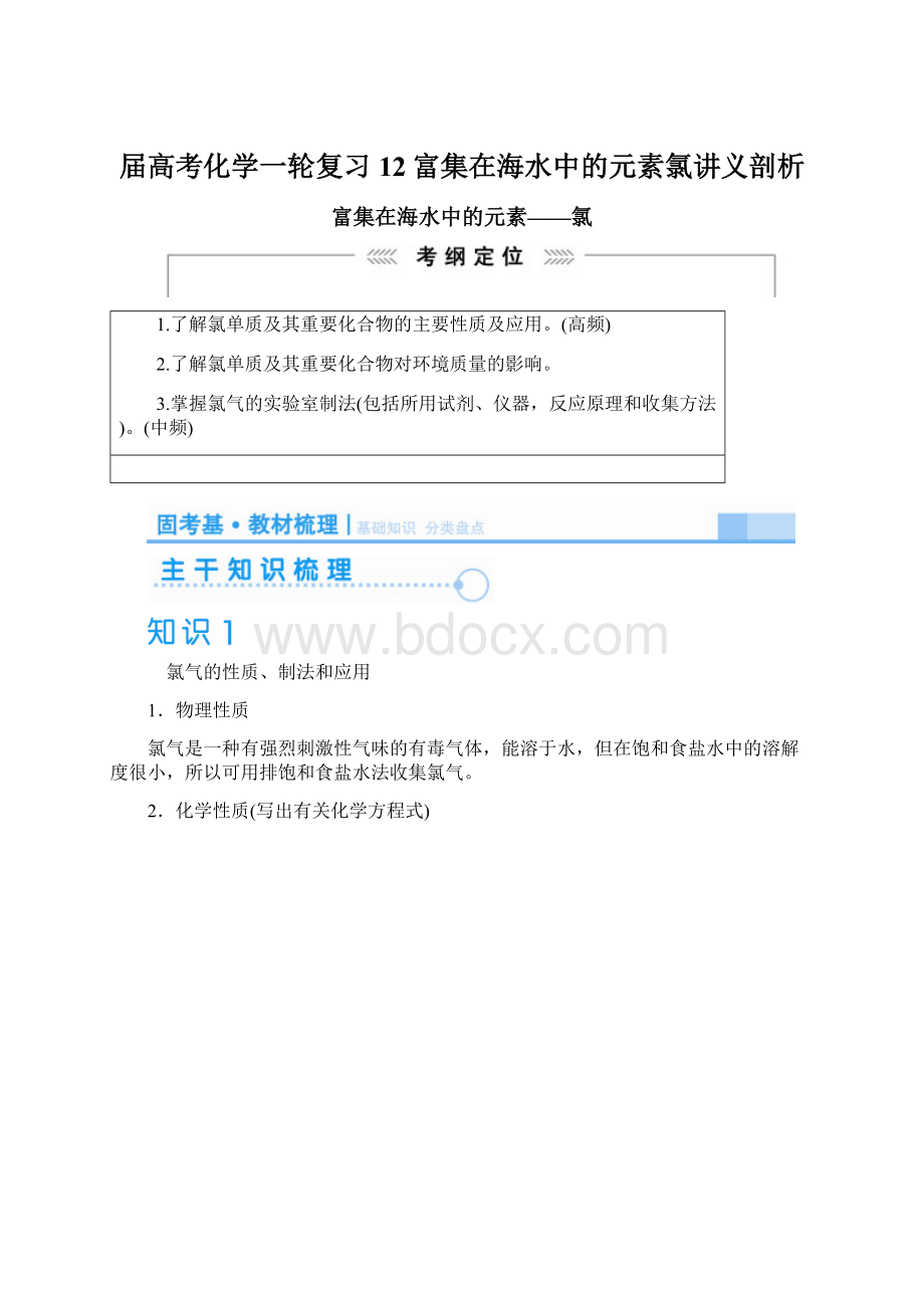 届高考化学一轮复习 12富集在海水中的元素氯讲义剖析Word下载.docx_第1页