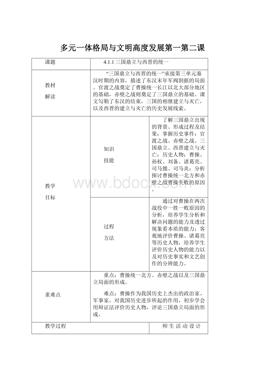 多元一体格局与文明高度发展第一第二课Word格式文档下载.docx