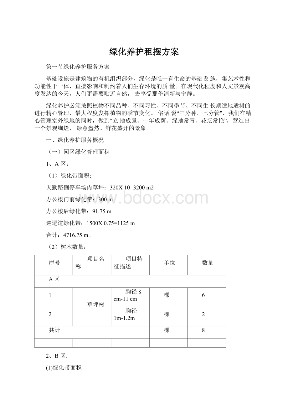 绿化养护租摆方案文档格式.docx_第1页