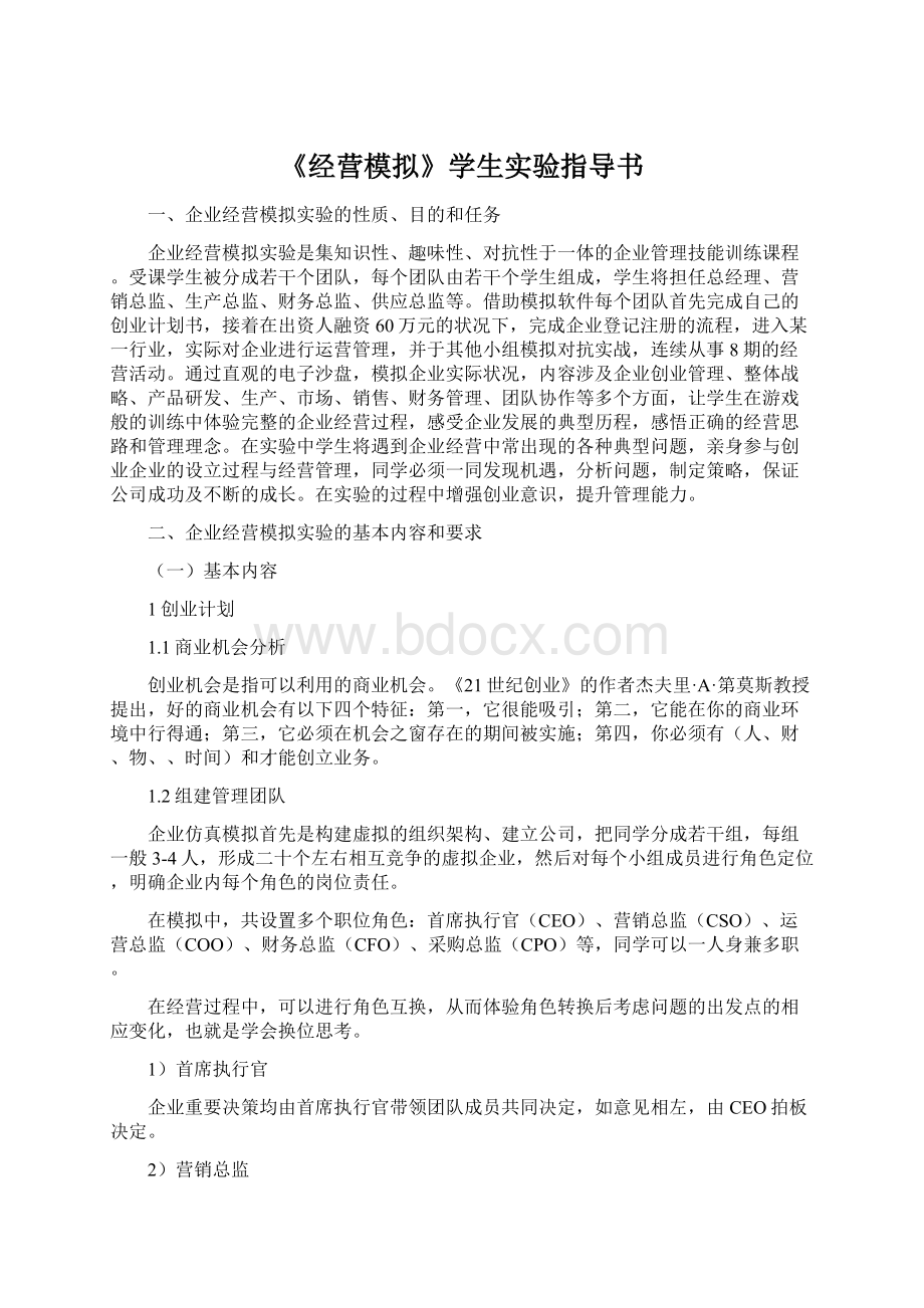 《经营模拟》学生实验指导书Word格式.docx