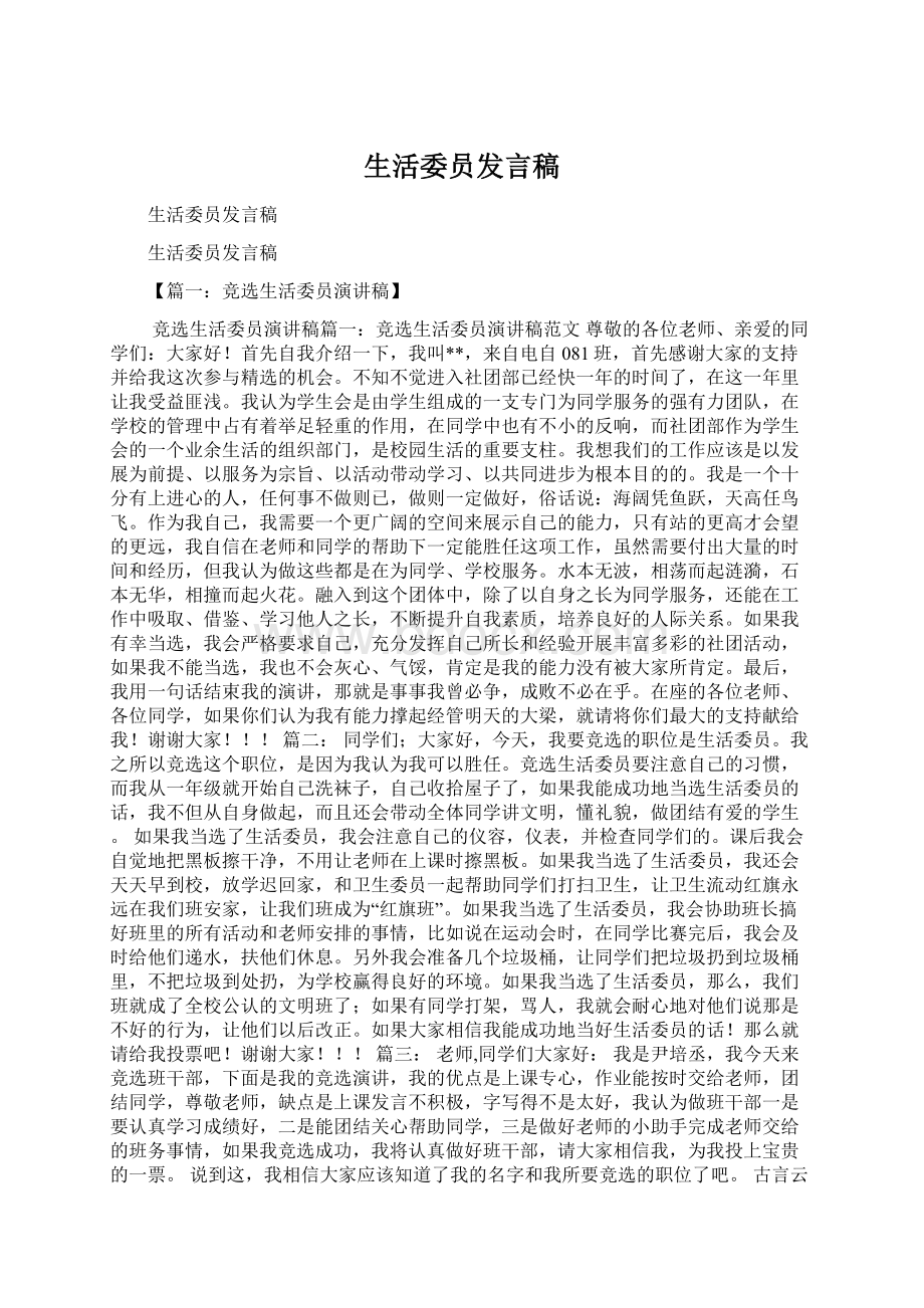 生活委员发言稿Word格式文档下载.docx_第1页