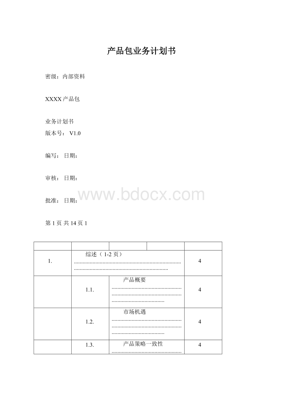 产品包业务计划书.docx_第1页