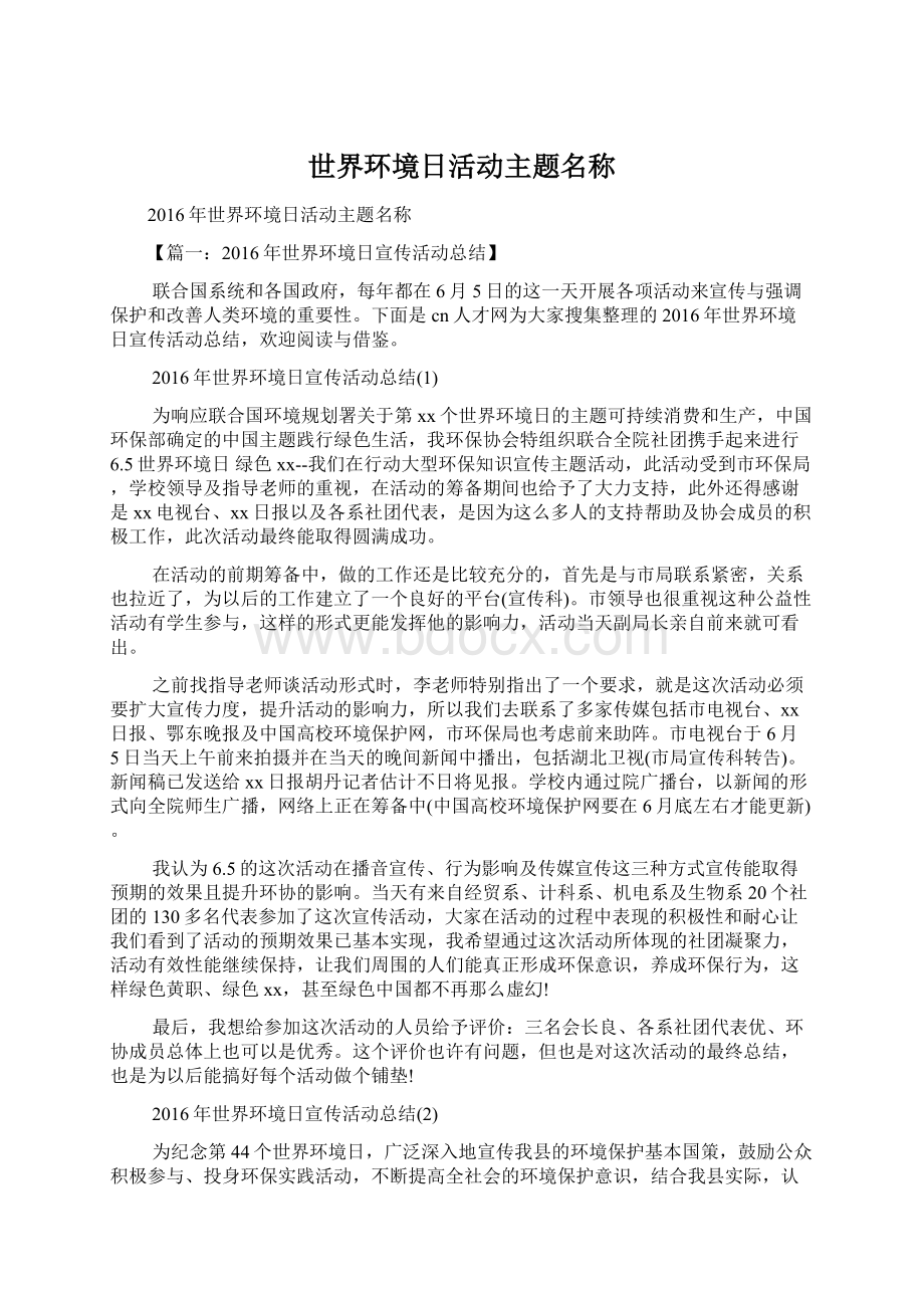 世界环境日活动主题名称Word文档格式.docx