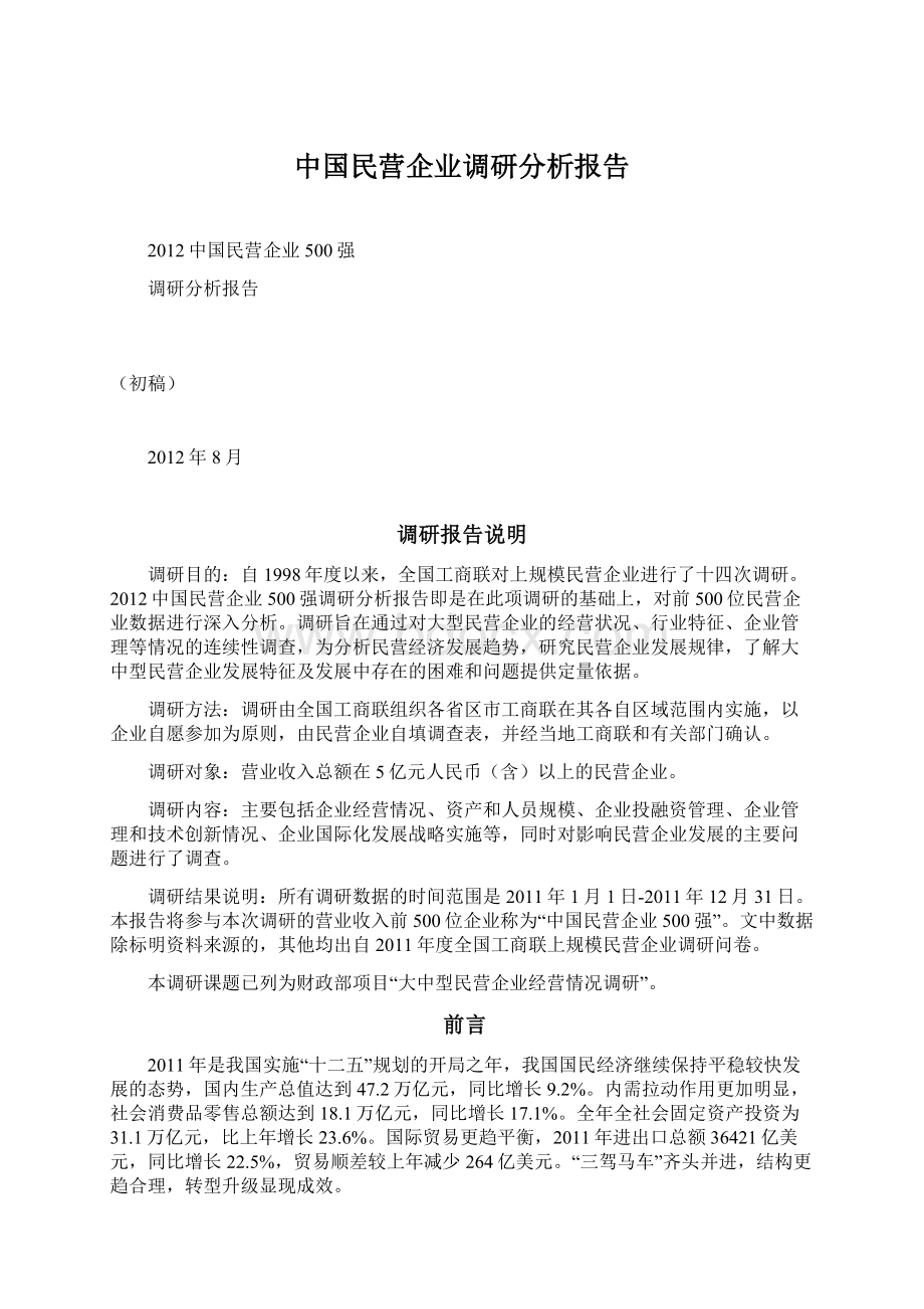 中国民营企业调研分析报告.docx_第1页