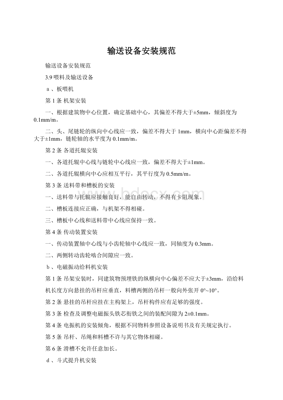 输送设备安装规范Word文件下载.docx