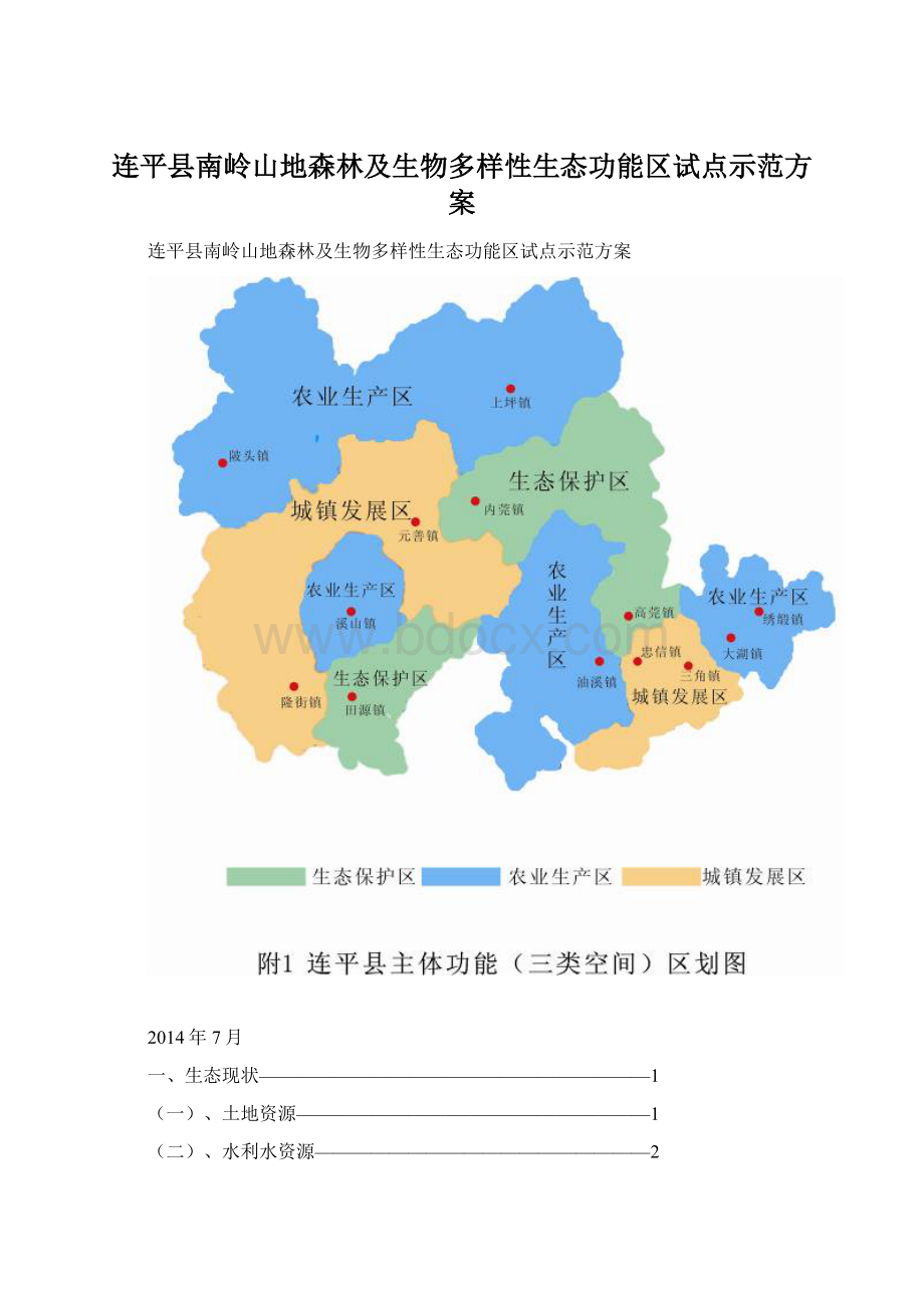 连平县南岭山地森林及生物多样性生态功能区试点示范方案Word格式.docx_第1页