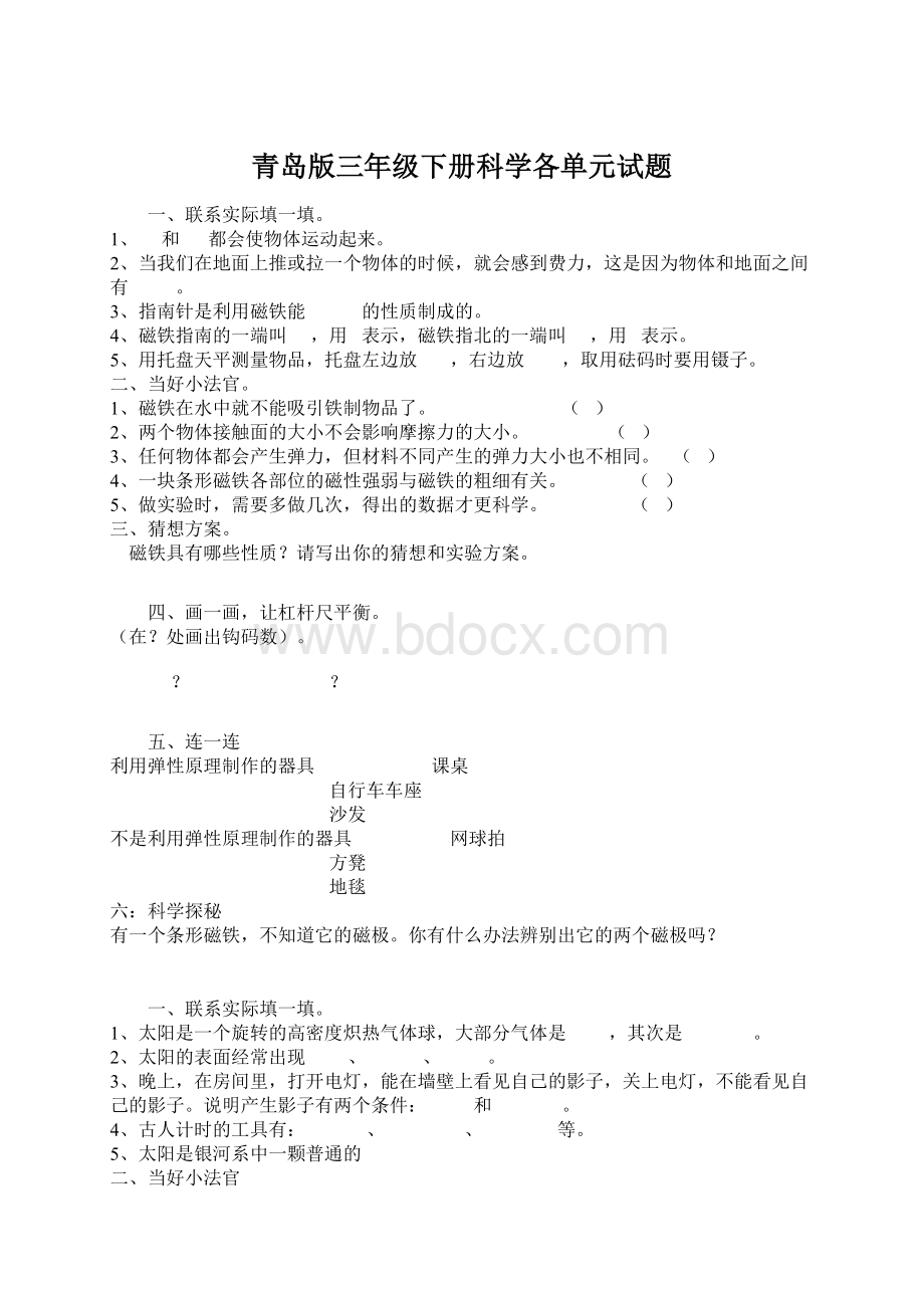 青岛版三年级下册科学各单元试题.docx