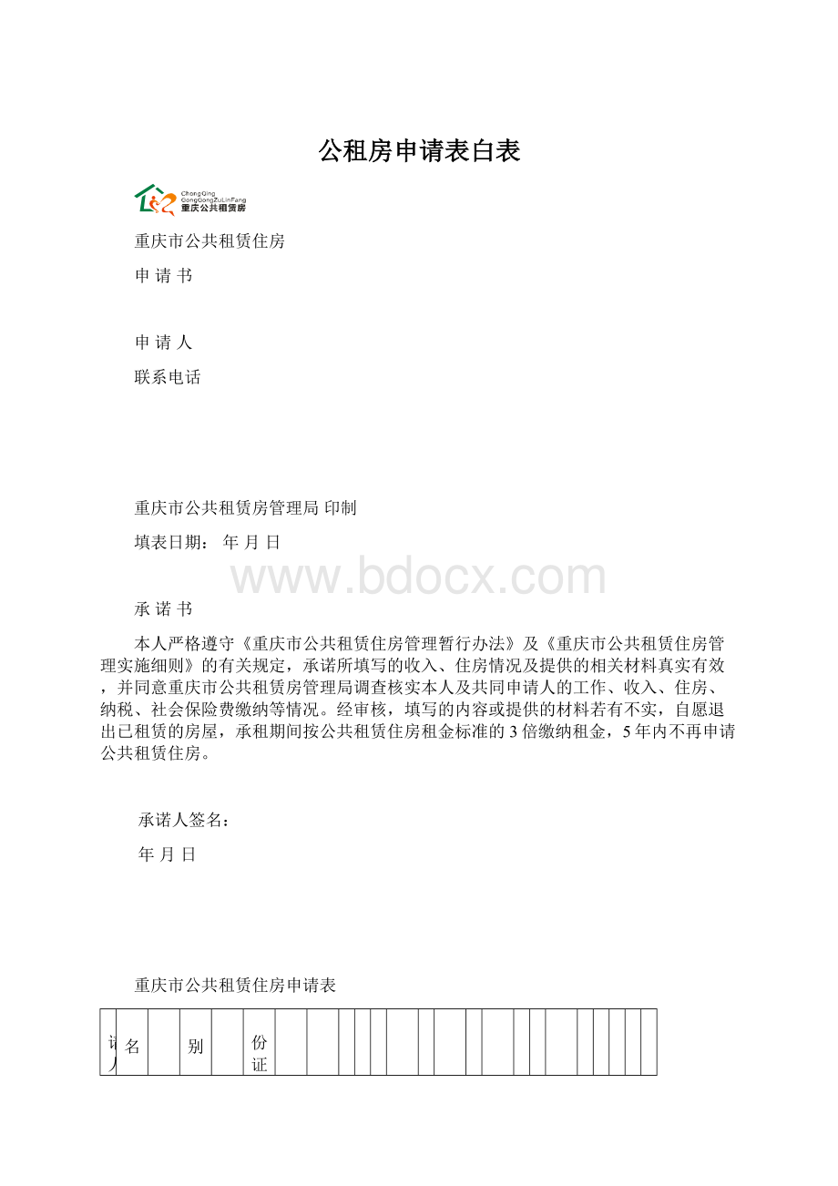 公租房申请表白表.docx_第1页