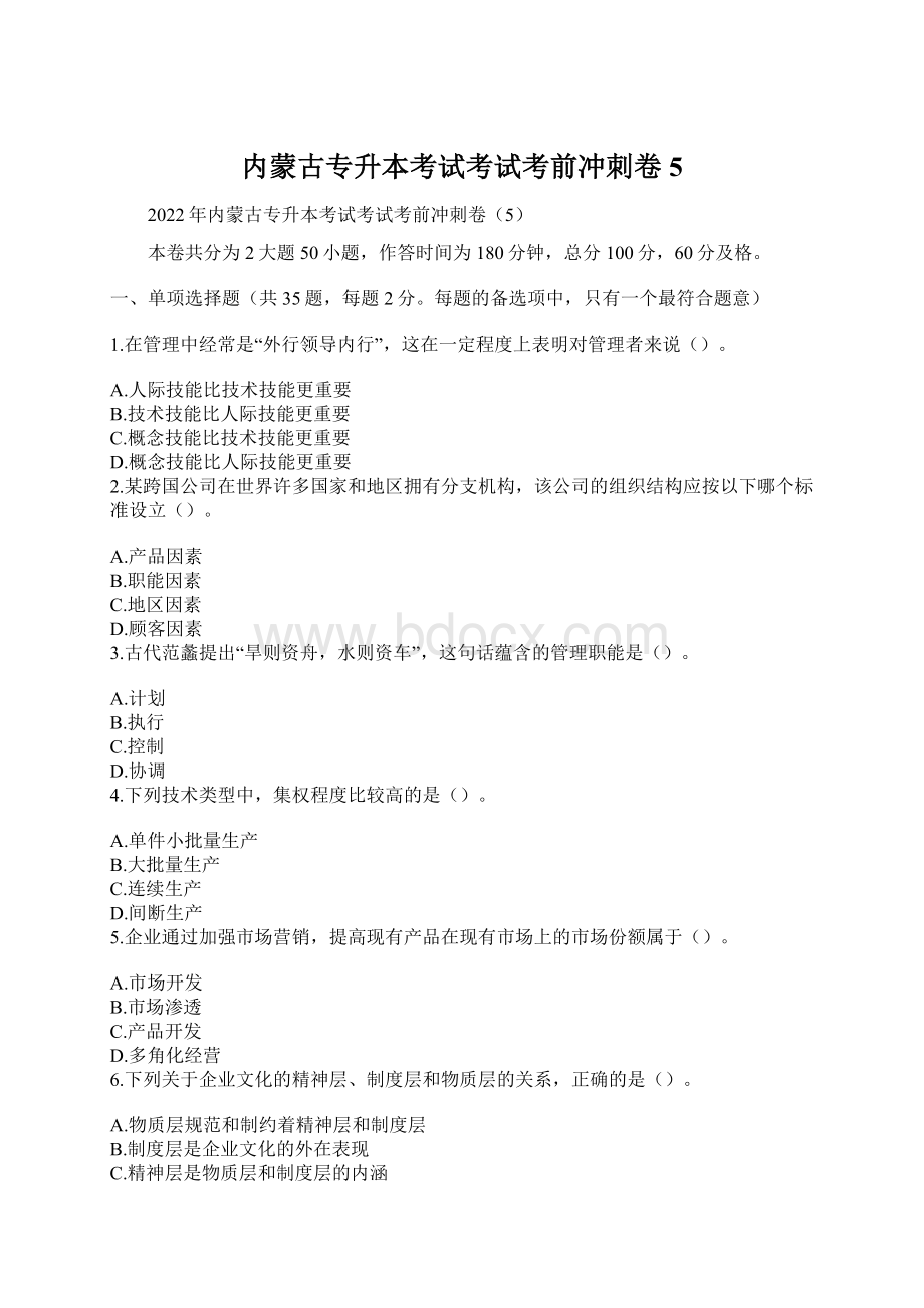 内蒙古专升本考试考试考前冲刺卷5.docx