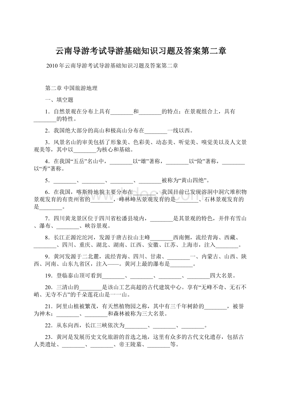 云南导游考试导游基础知识习题及答案第二章Word下载.docx