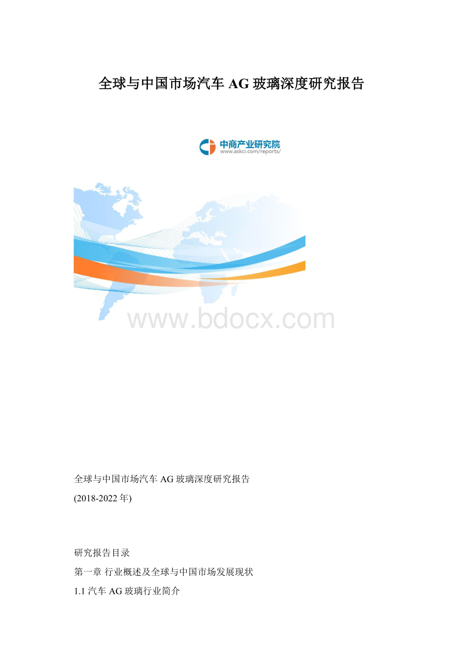 全球与中国市场汽车AG玻璃深度研究报告.docx_第1页