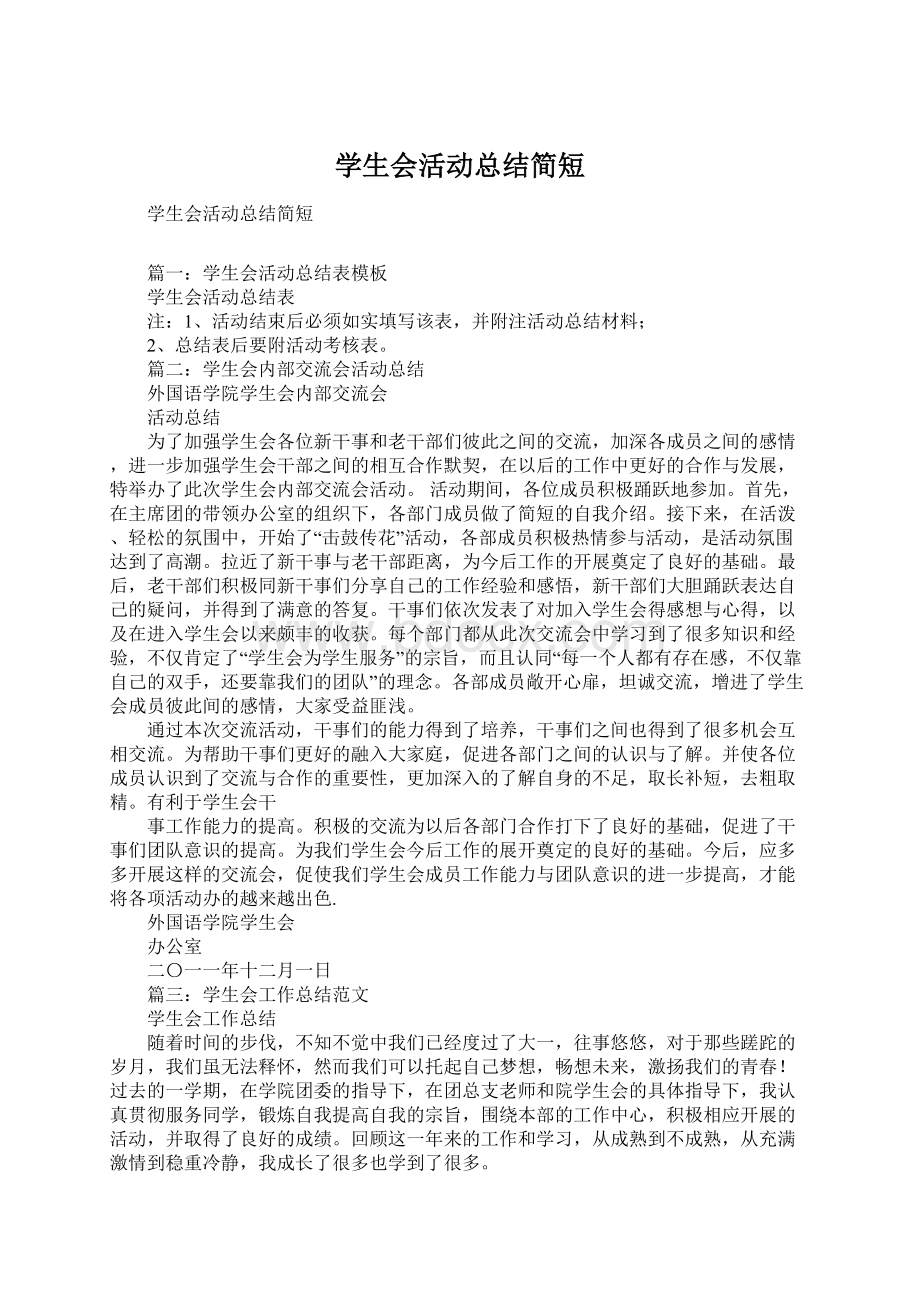 学生会活动总结简短Word格式文档下载.docx