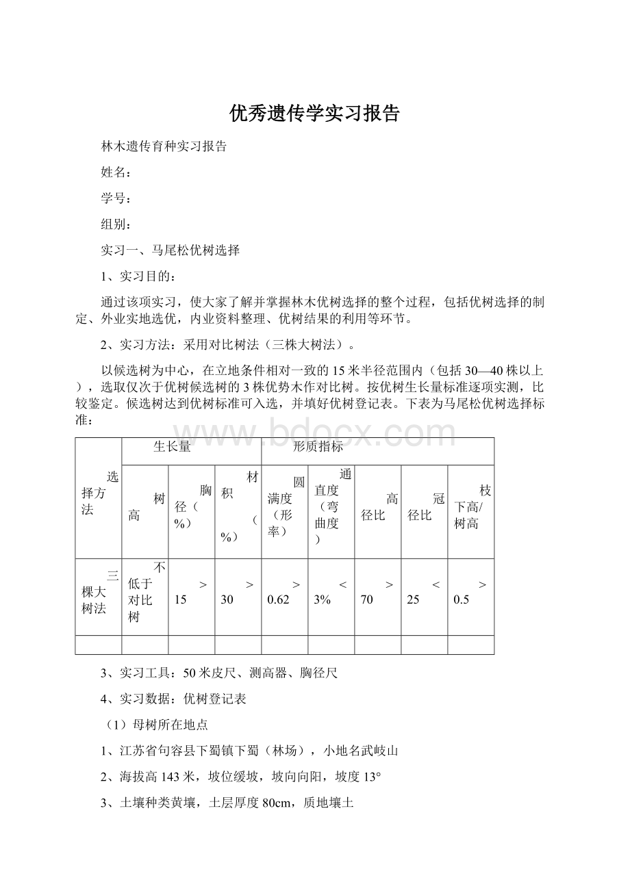 优秀遗传学实习报告.docx_第1页