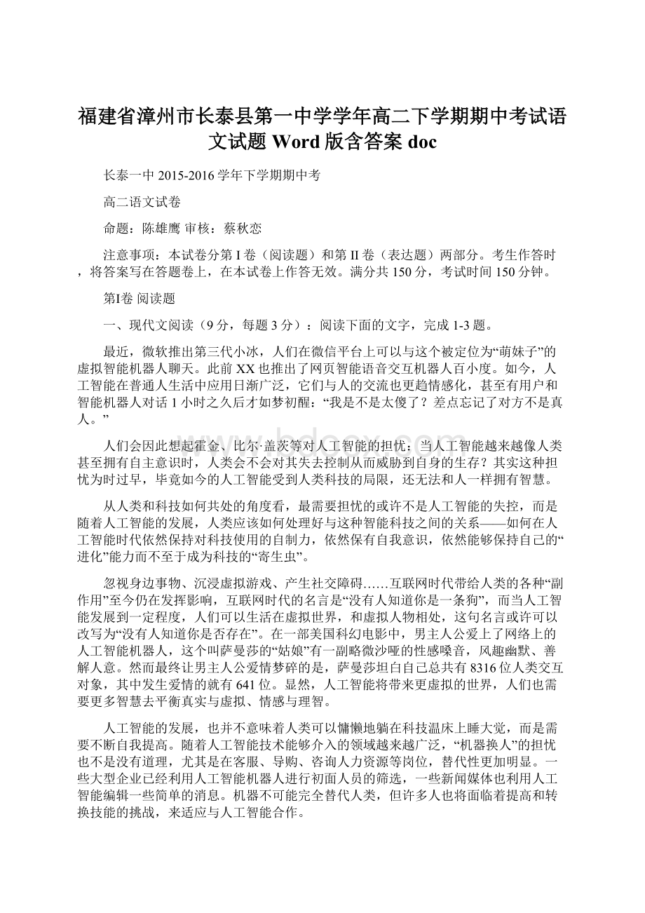 福建省漳州市长泰县第一中学学年高二下学期期中考试语文试题 Word版含答案docWord文档下载推荐.docx_第1页