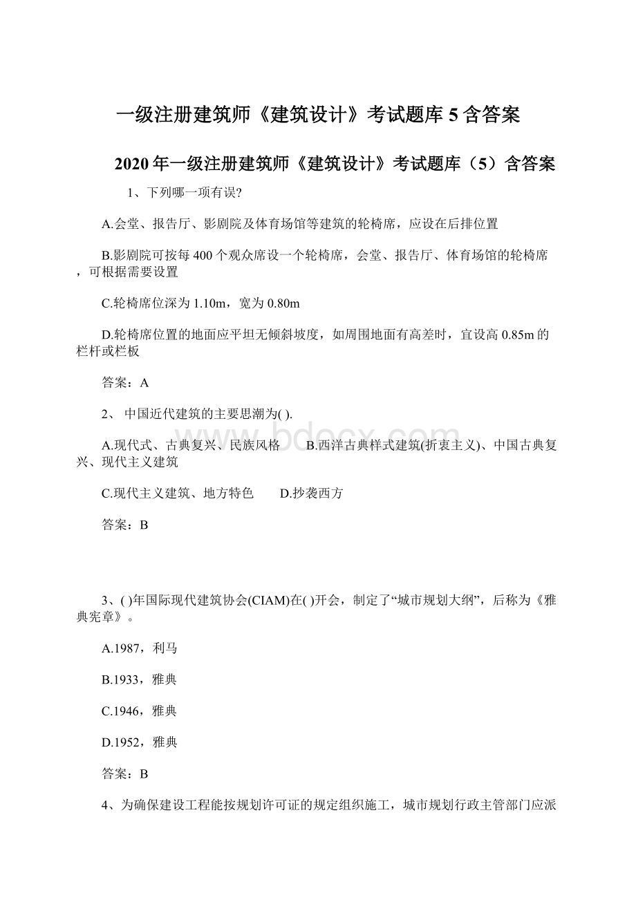 一级注册建筑师《建筑设计》考试题库5含答案Word格式.docx