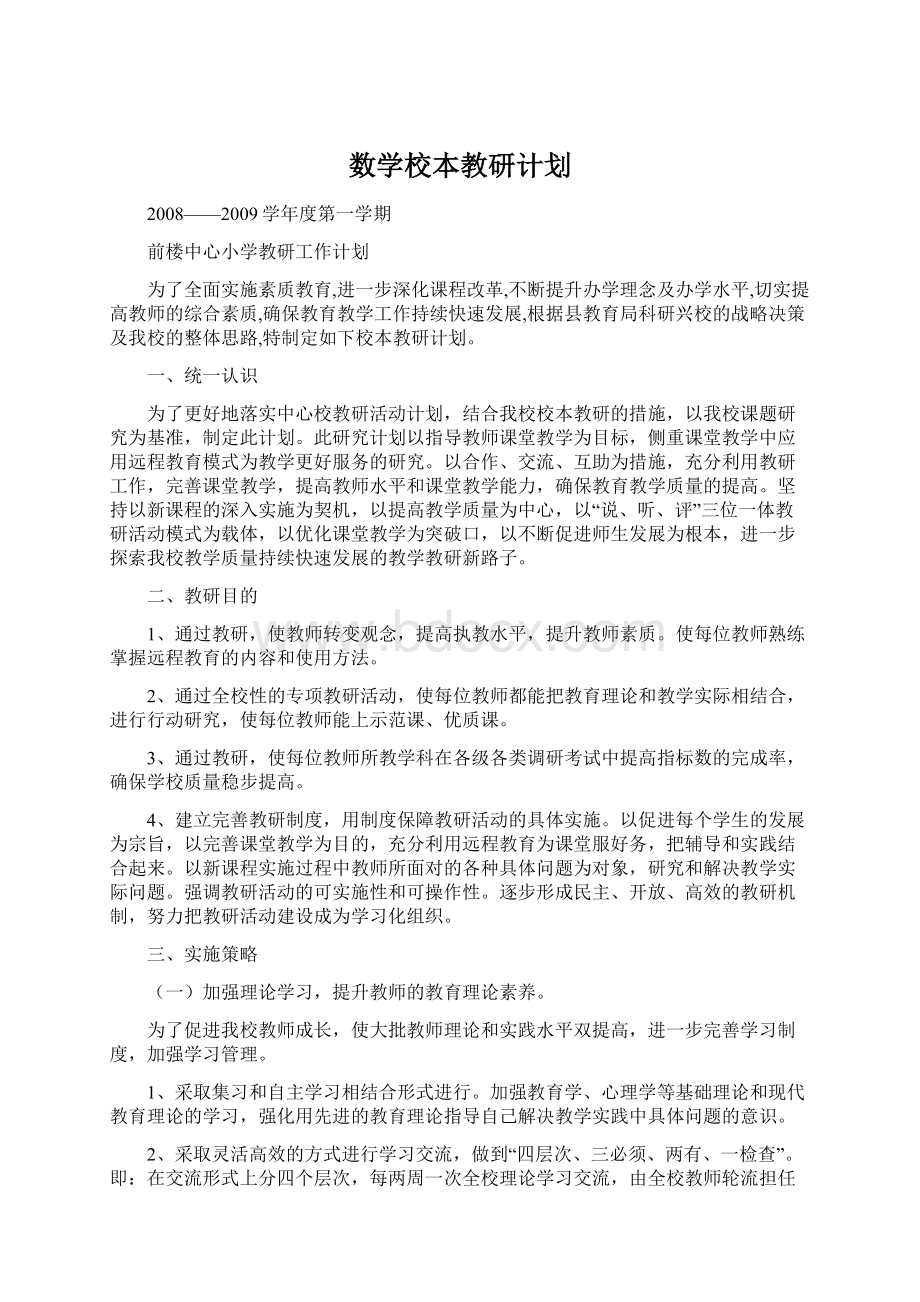 数学校本教研计划Word文档下载推荐.docx_第1页