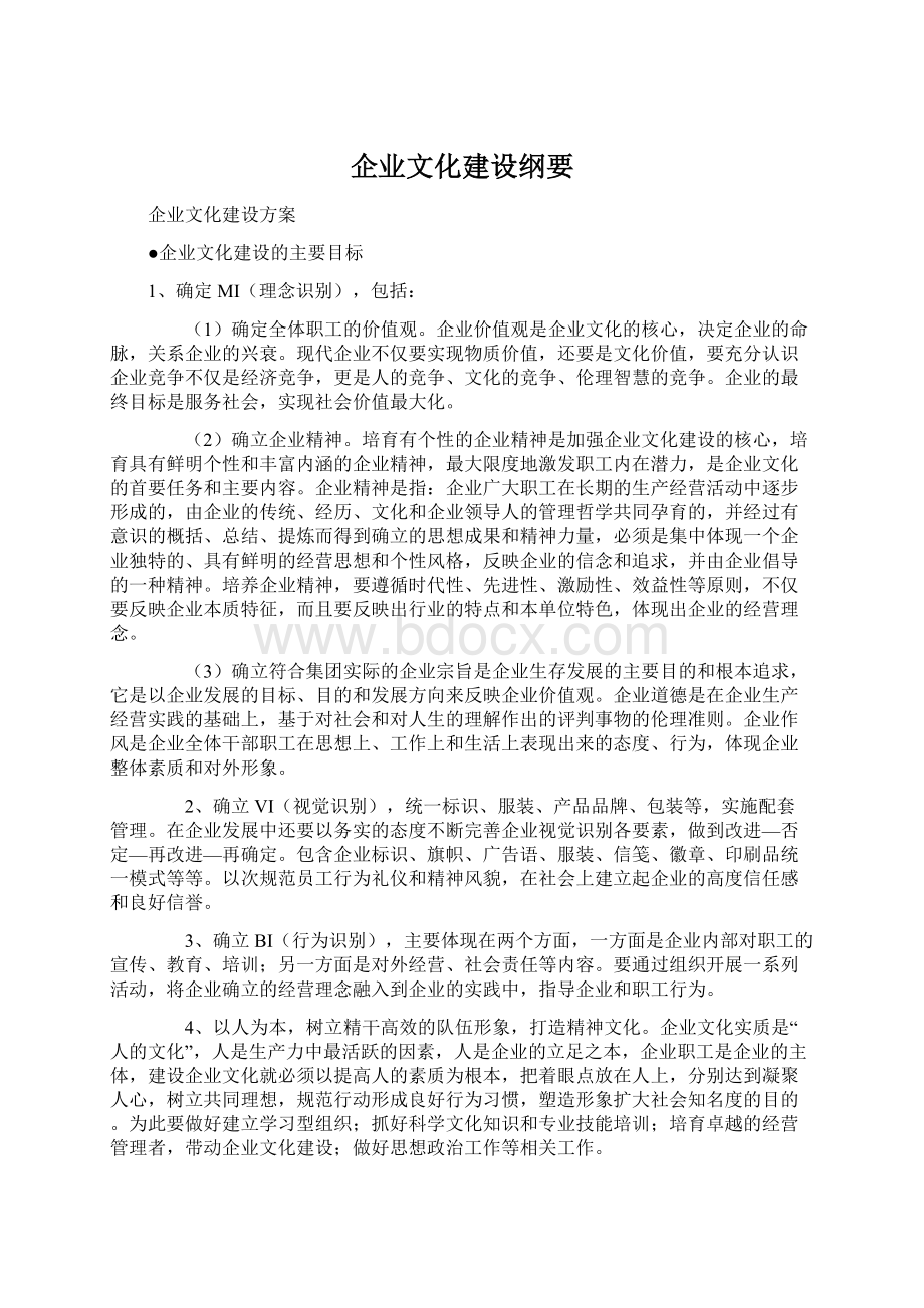 企业文化建设纲要Word格式.docx