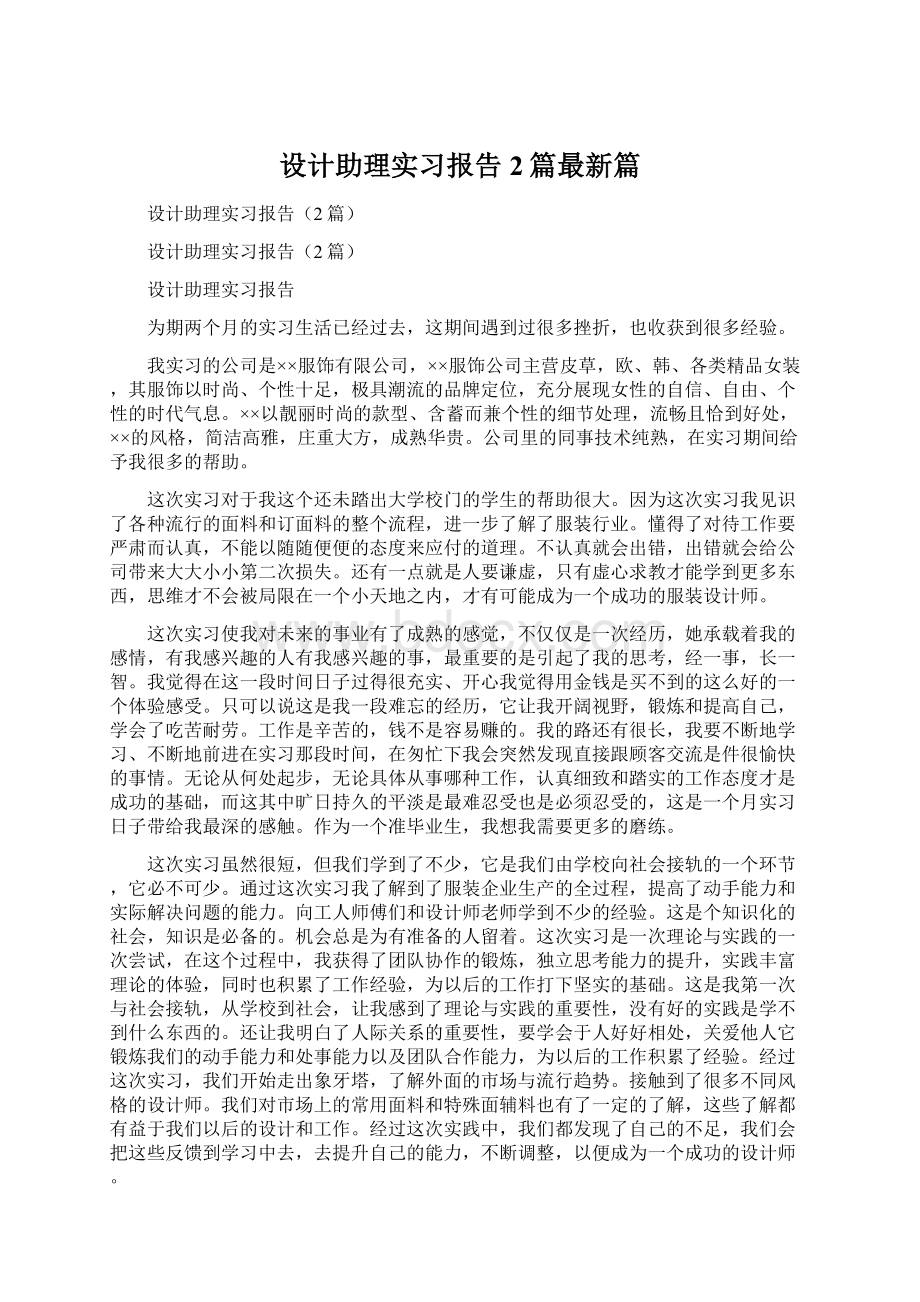 设计助理实习报告2篇最新篇Word下载.docx