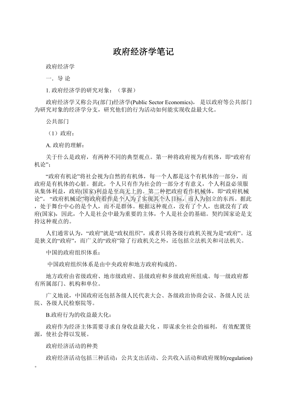 政府经济学笔记Word下载.docx