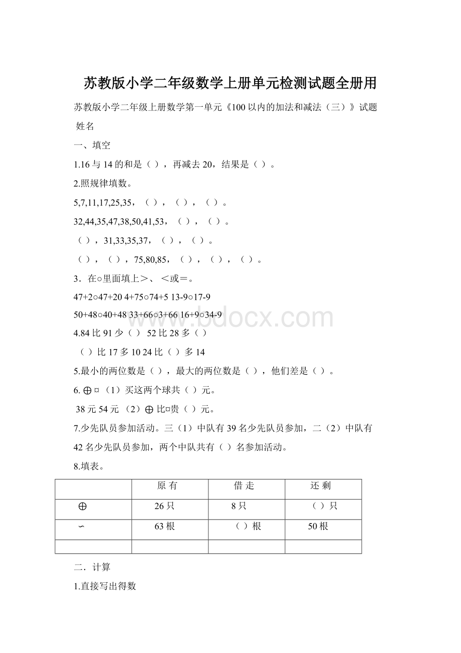 苏教版小学二年级数学上册单元检测试题全册用.docx