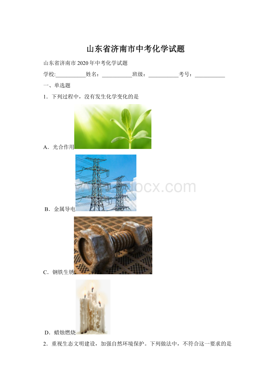 山东省济南市中考化学试题Word文档下载推荐.docx