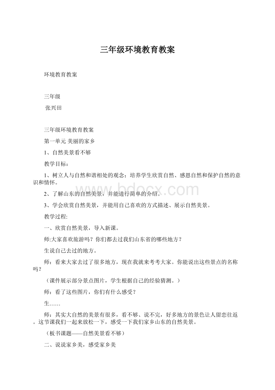 三年级环境教育教案Word文档格式.docx