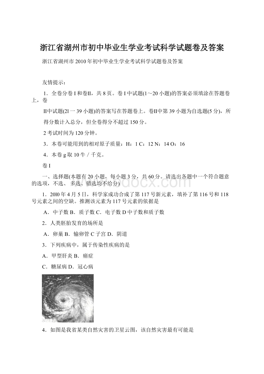 浙江省湖州市初中毕业生学业考试科学试题卷及答案Word文档格式.docx