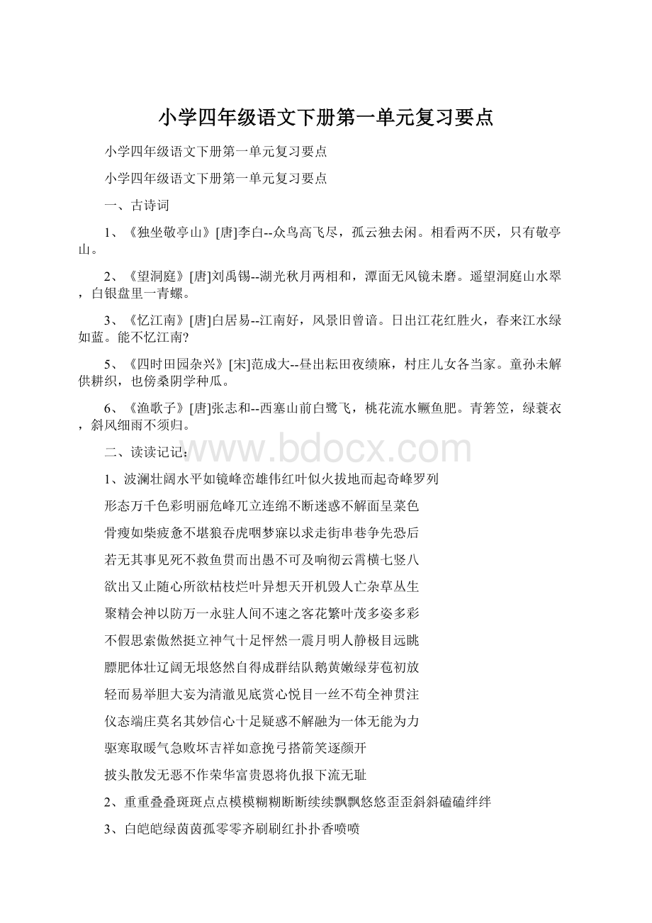 小学四年级语文下册第一单元复习要点.docx_第1页