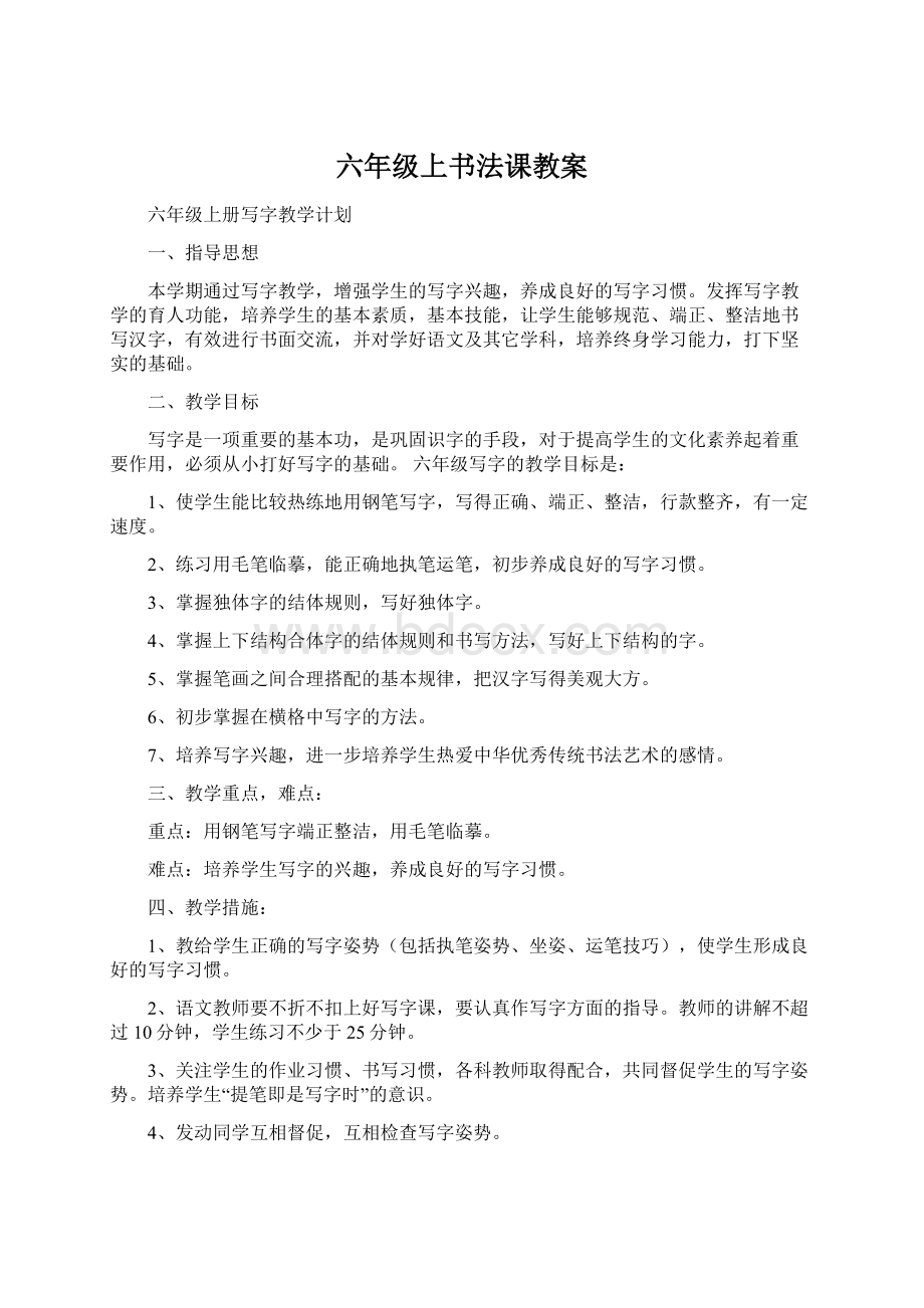 六年级上书法课教案.docx_第1页