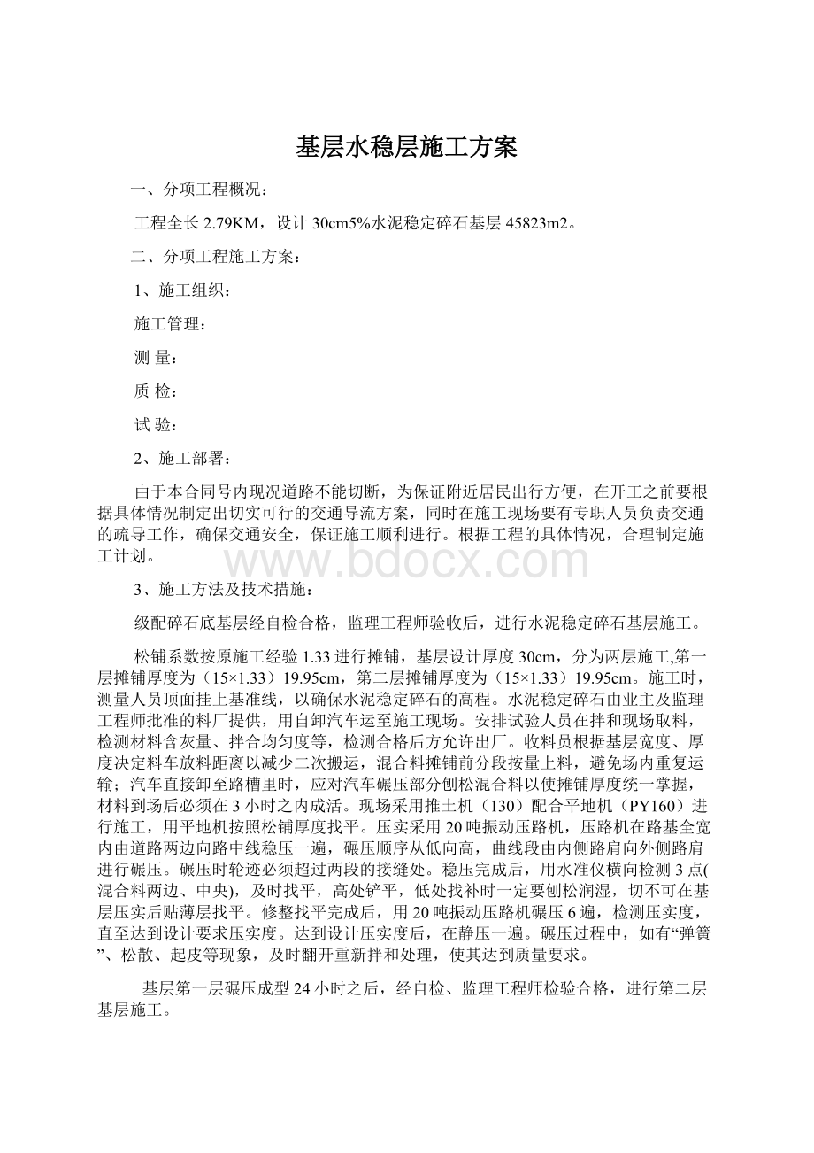 基层水稳层施工方案.docx