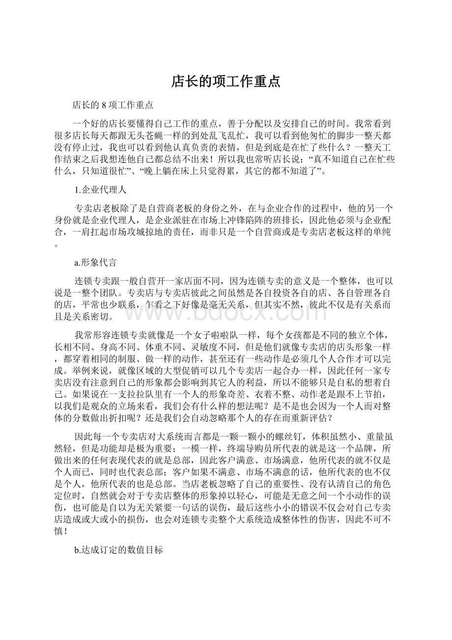 店长的项工作重点Word文档格式.docx