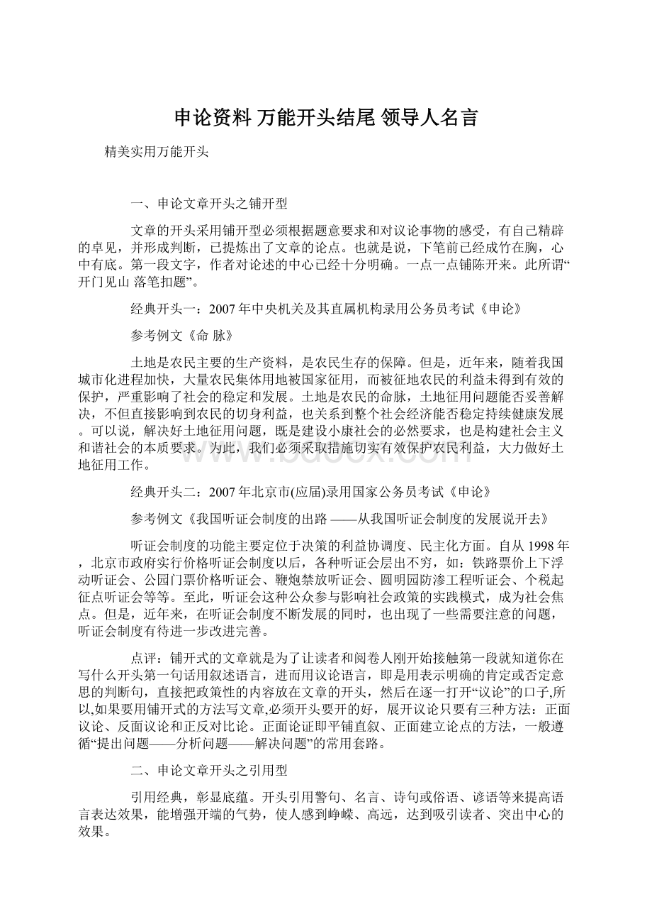 申论资料 万能开头结尾 领导人名言Word文档格式.docx_第1页