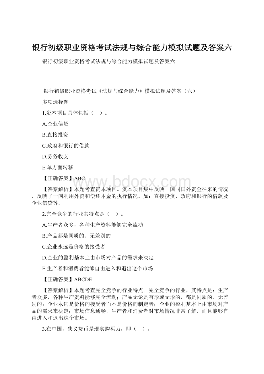 银行初级职业资格考试法规与综合能力模拟试题及答案六Word下载.docx_第1页