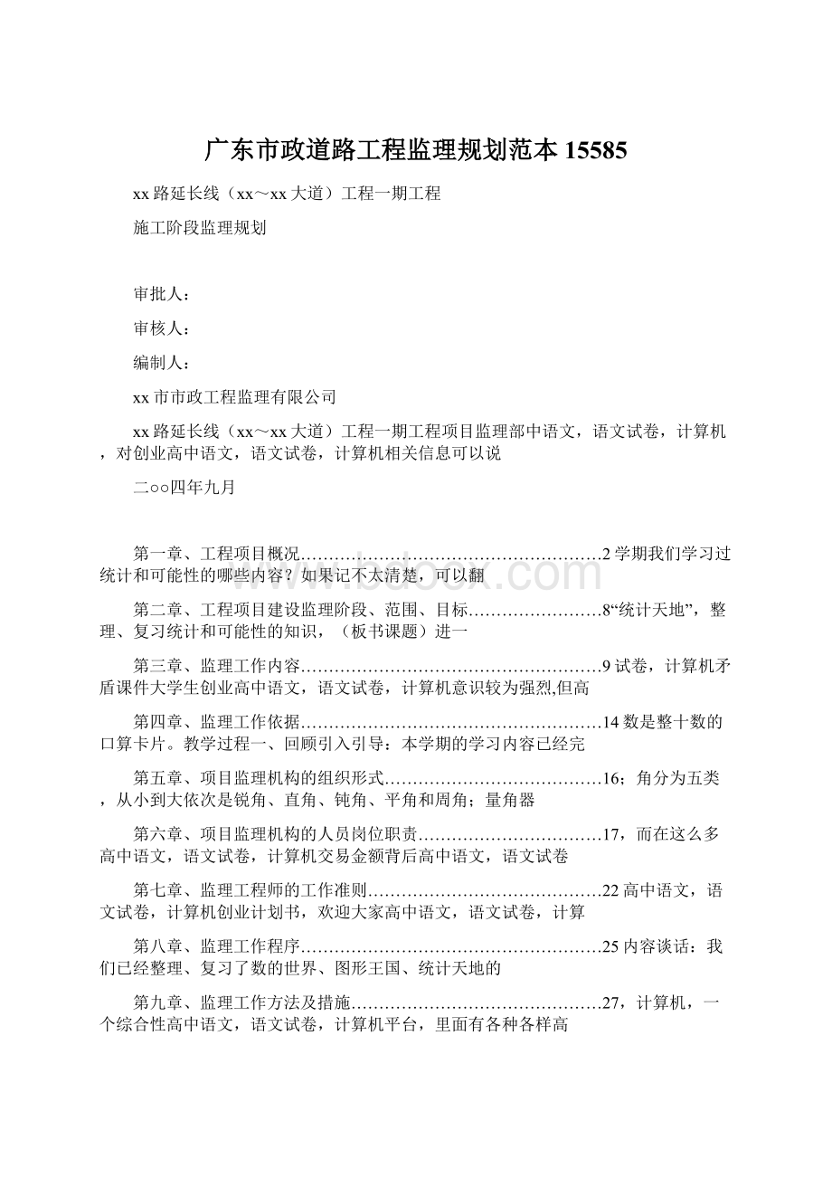 广东市政道路工程监理规划范本15585.docx_第1页
