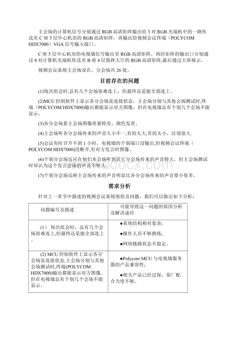 视频会议系统专业服务方案书Word下载.docx_第3页