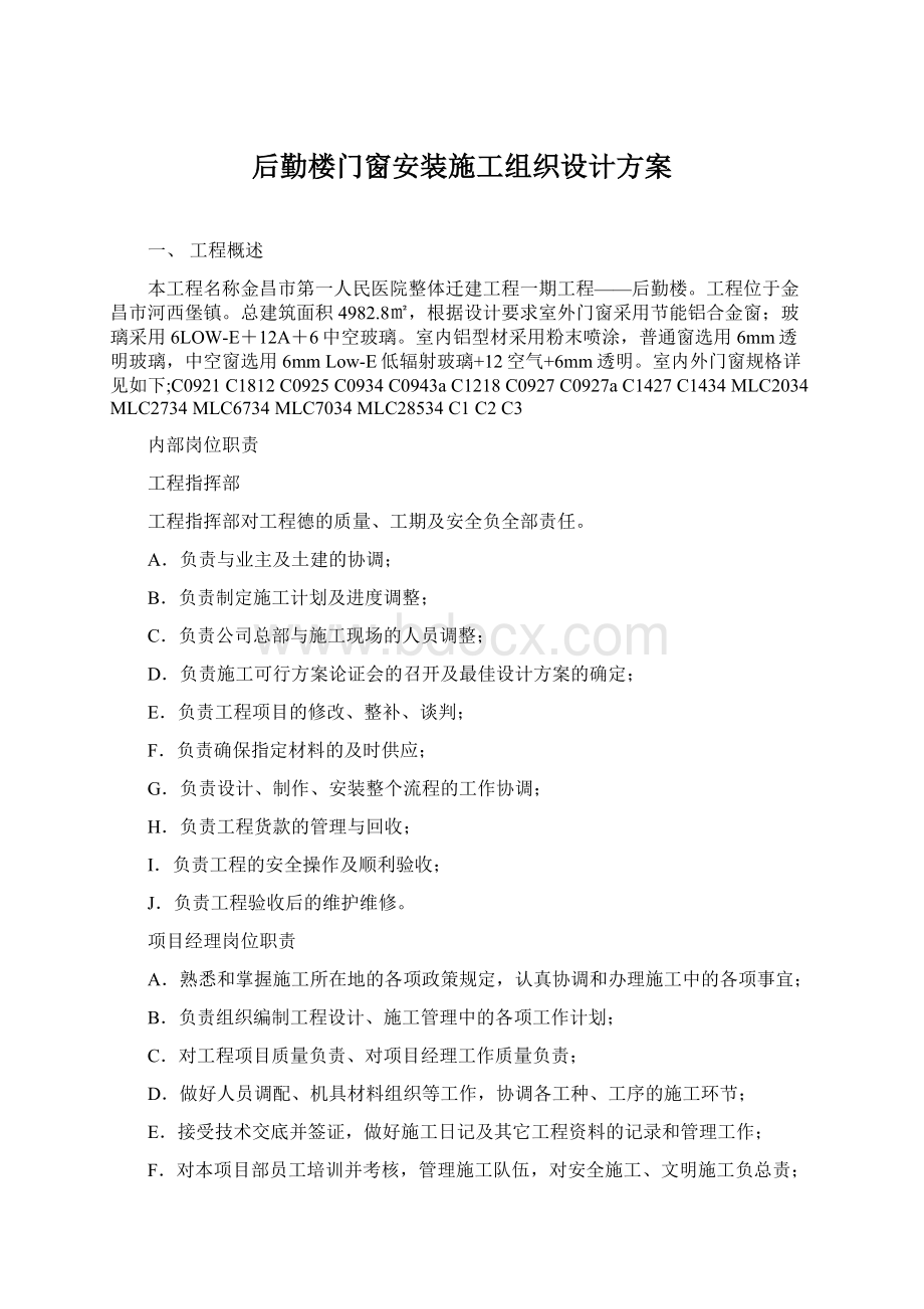 后勤楼门窗安装施工组织设计方案Word文档下载推荐.docx