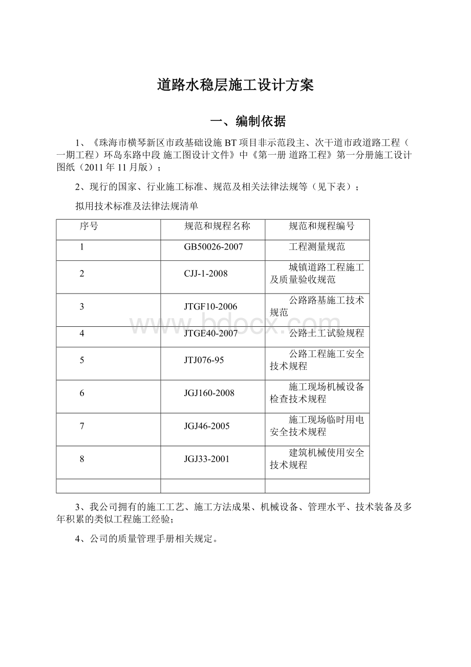 道路水稳层施工设计方案.docx_第1页