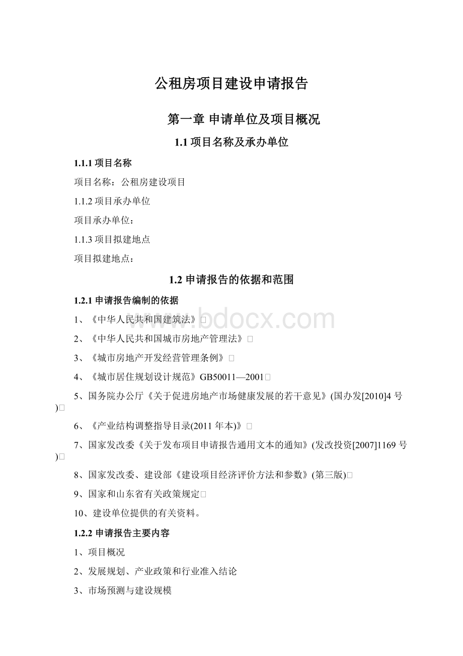 公租房项目建设申请报告Word文档下载推荐.docx_第1页