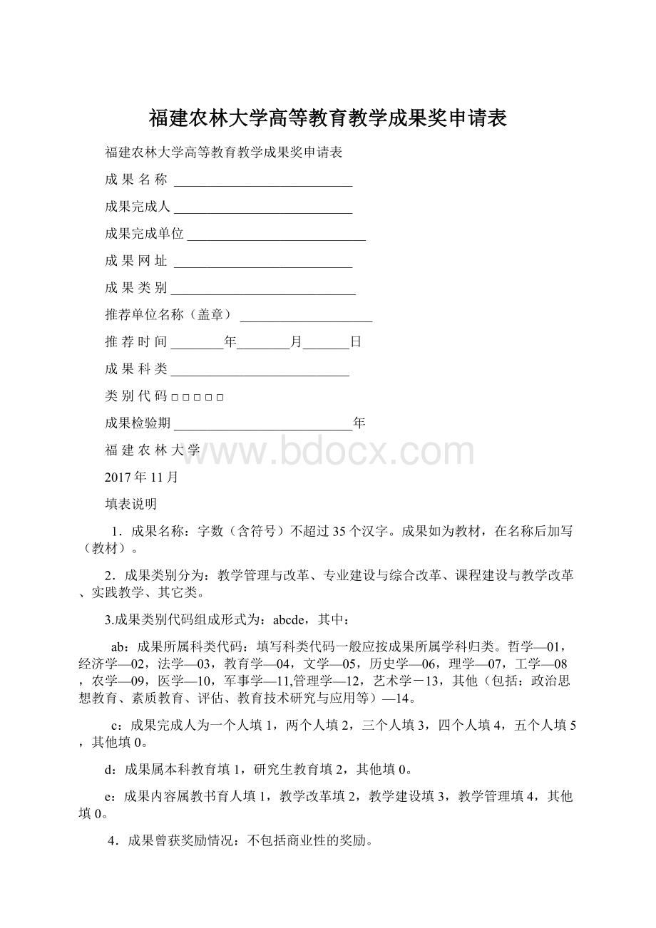 福建农林大学高等教育教学成果奖申请表.docx_第1页