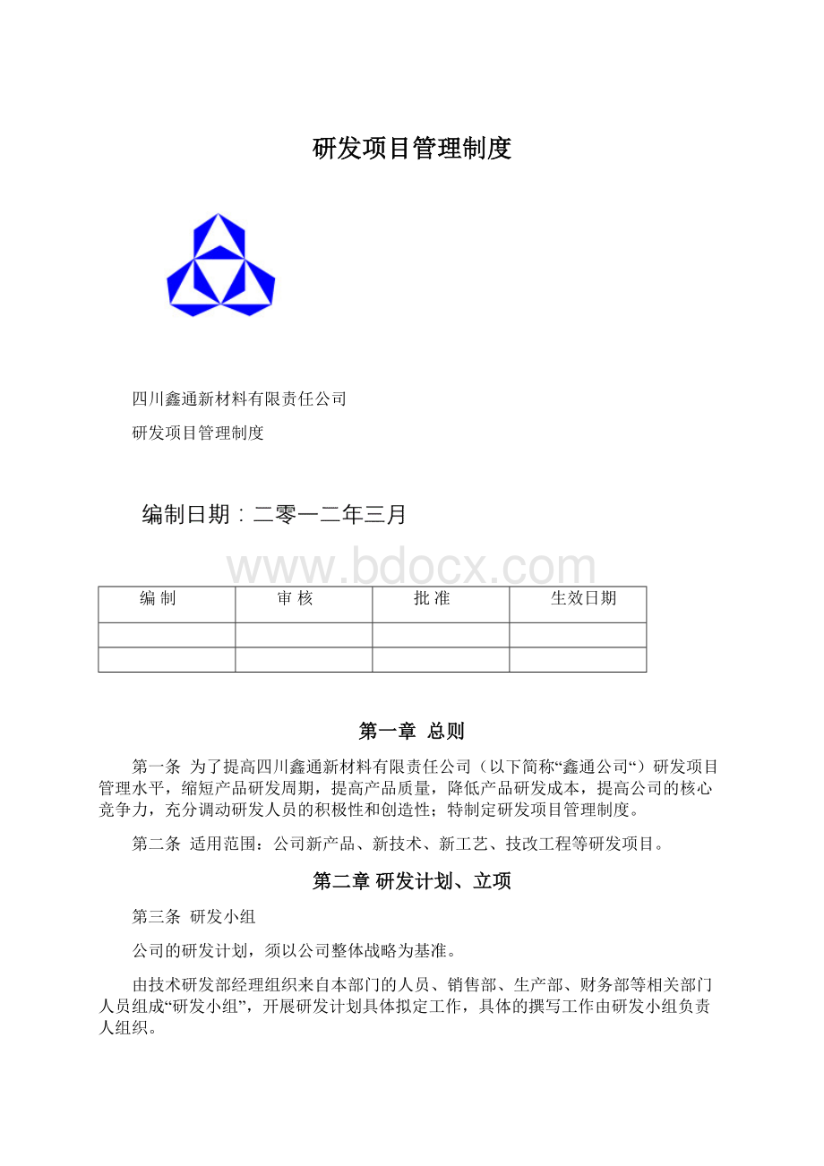 研发项目管理制度文档格式.docx